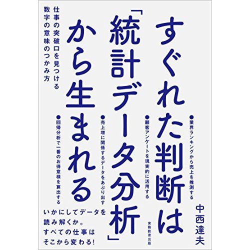 すぐれた判断は「統計データ分析」から生まれる