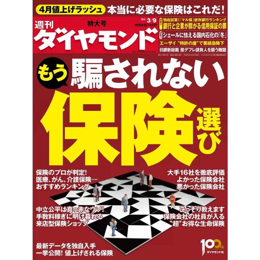 週刊ダイヤモンド 2013年3月9日号 電子書籍版   週刊ダイヤモンド編集部