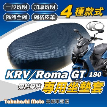 【台製專用】 KRV坐墊套 Roma GT 機車坐墊套 機車座墊 機車座墊套 隔熱椅墊 隔熱坐墊 防曬透氣 光陽G7