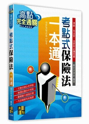 考點式【保險法】一本通 (4版) 賴宏宗 2021 高點文化