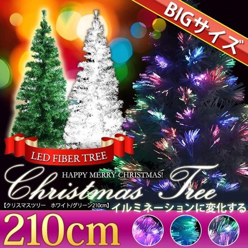 クリスマスツリー 210cm ファイバークリスマスツリー ホワイト