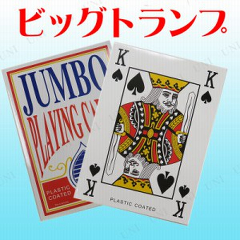 Patymo ビッグトランプ パーティーグッズ パーティー用品 イベント用品 パーティーゲーム 玩具 おもちゃ カードゲーム オモチャ 巣ごも 通販 Lineポイント最大1 0 Get Lineショッピング