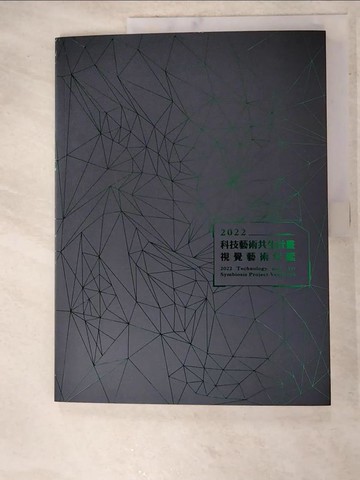 【書寶二手書T4／藝術_DLD】2022科技藝術共生計畫視覺藝術年鑑_黃舒屏, 林曉瑜, 謝昀芷