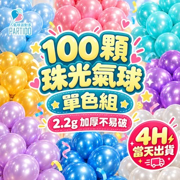 氣球派對多🎉100顆 珠光氣球 生日氣球 生日佈置 告白氣球 派對氣球 派對佈置 氣球佈置 婚禮佈置 開幕佈置 聖誕氣球