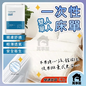 一次性床單 免洗床單  飯店一次性床單 旅館床單 床單 民宿床單 免洗床包 拋棄式床單 旅行床單 拋棄枕頭套 A0473