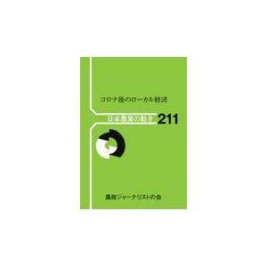 翌日発送・コロナ後のローカル経済 農政ジャーナリストの