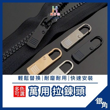 【大款的】拉鏈頭 萬用拉鍊頭 金屬拉鍊 快拆拉鍊頭 拉鍊替換 包包拉鍊 外套拉鍊頭 活動拉鍊頭 掛勾 拉鏈配件 拉鍊頭