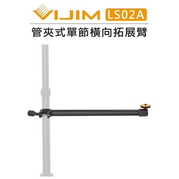 EC數位 Ulanzi VIJIM 管夾式 單節橫向 拓展臂 LS02A 燈架 桌上架 延伸臂 直播 擴充臂 支架