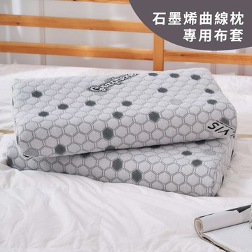 ELVIS 愛菲斯┃專用布套-石墨烯能量助眠工學曲線枕