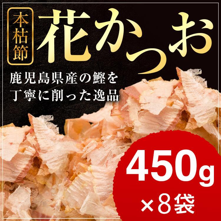 本枯節 花かつお 450g×8袋   業務用 鰹節 削り 削り節 かつお節