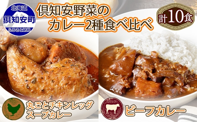 先行受付倶知安 チキンレッグスープカレー＆ビーフカレー 食べ比べ セット 2種 北海道 計10個 中辛 レトルト食品 スープカレー 牛肉 チキン 鶏 じゃがいも お取り寄せ