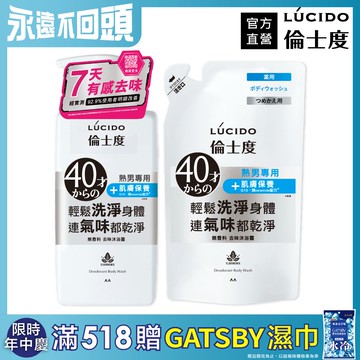 LÚCIDO倫士度去味沐浴露450ml+補充包380ml*2包