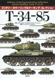 T-34-85 [本]