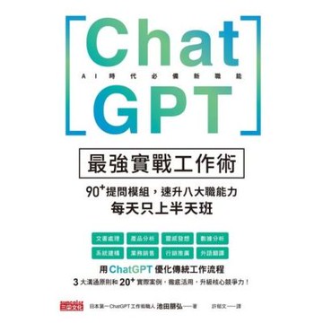 ChatGPT最強實戰工作術_Readmoo 讀墨電子書
