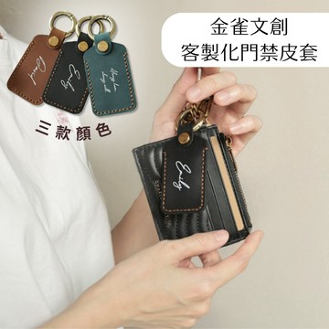 客製化真皮門禁卡套｜社區感應扣皮套｜磁扣鑰匙圈｜建案交屋禮｜建設公司LOGO客製｜企業禮贈品｜大量訂製