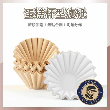 【咖啡叔叔】蛋糕型濾紙 咖啡濾紙 摺紙濾杯 圓形濾紙 蛋糕濾紙 漂白濾紙 原色濾紙 杯型濾紙 摺紙濾杯濾紙