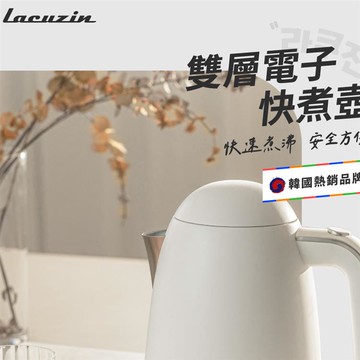 Lacuzin電子快煮壺LCZ1802WT_廠商直送