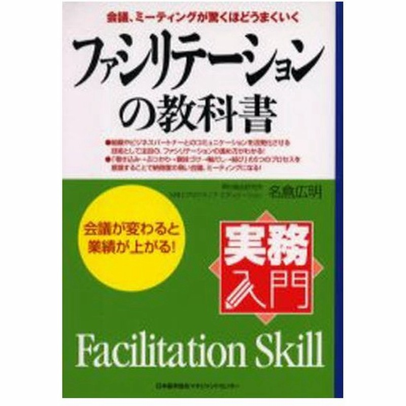 ファシリテーションの教科書 会議 ミーティングが驚くほどうまくいく 会議が変わると業績が上がる 通販 Lineポイント最大0 5 Get Lineショッピング