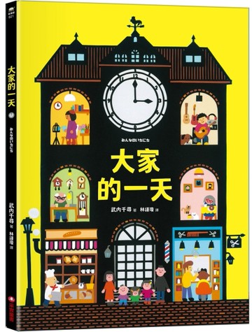 大家的一天[二手書_全新]