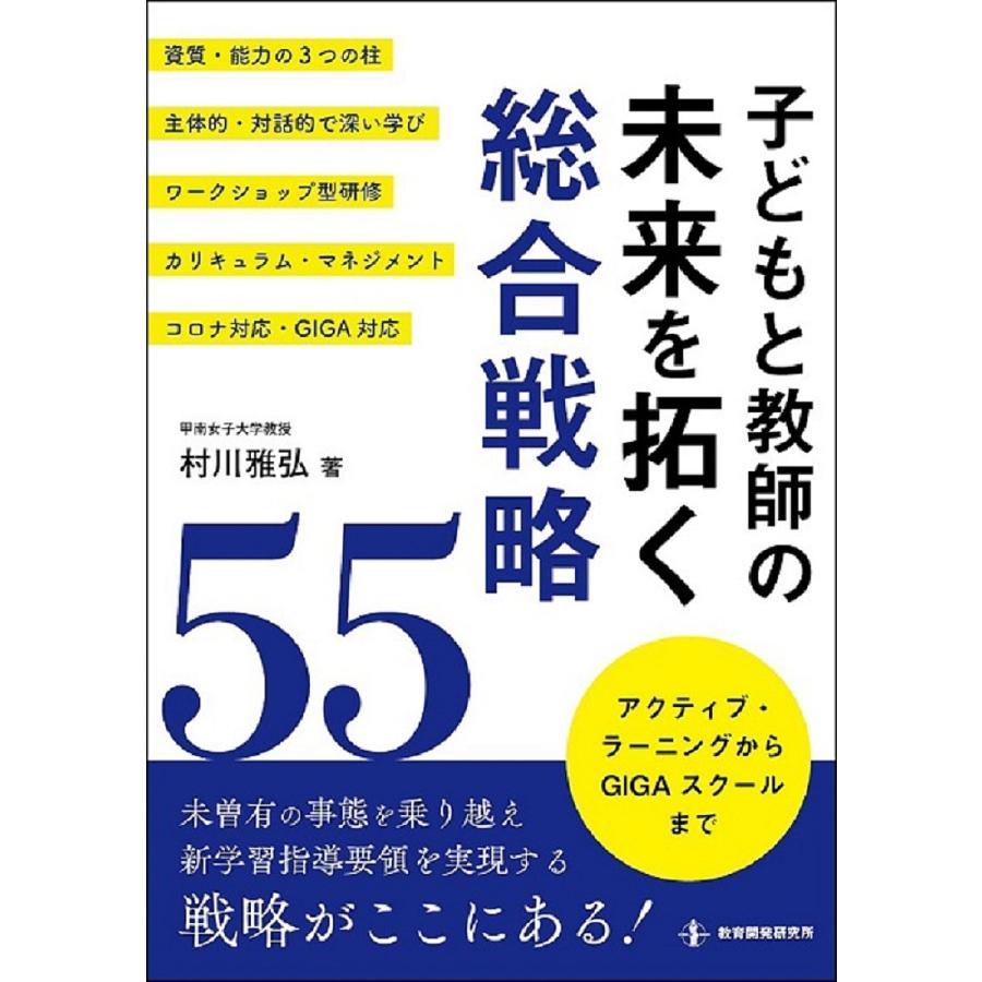 子どもと教師の未来を拓く総合戦略55 アクティブ・ラーニングからGIGAスクールまで