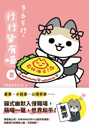 【電子書】365行，行行皆有喵(02)