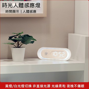 時光人體感應燈二代 紅外感應床頭燈 LED磁吸夜燈 (USB充電)
