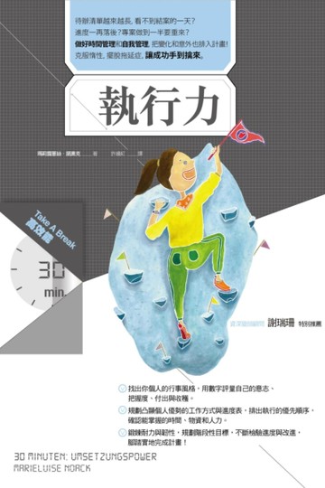 執行力（Take A Break 30分鐘高效能）[二手書_良好]