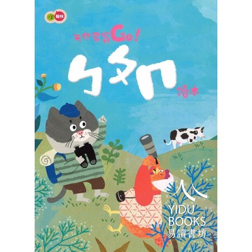 小翰林-尋寶GO！ㄅㄆㄇ 數學 生活 讀本 評量 寫字本 閱讀本 學習卷 暑假作業 暑期先修