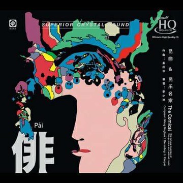 停看聽音響唱片】【UHQCD】俳 昆曲&民樂名家