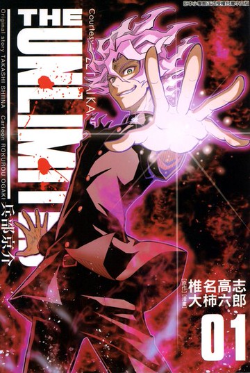 【電子書】THE UNLIMITED 兵部京介(01)