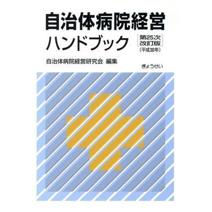 自治体病院経営ハンドブック　第２５次改訂版（平成３０年）／自治体病院経営研究会(編者)