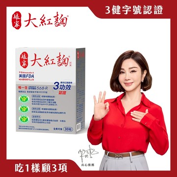 娘家大紅麴30粒