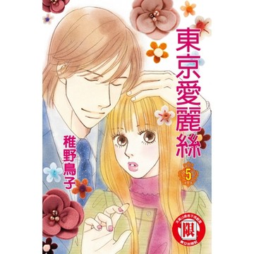 東京愛麗絲 (5)_Readmoo 讀墨電子書