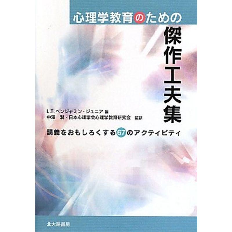 心理学教育のための傑作工夫集 講義をおもしろくする67のアクティビティ