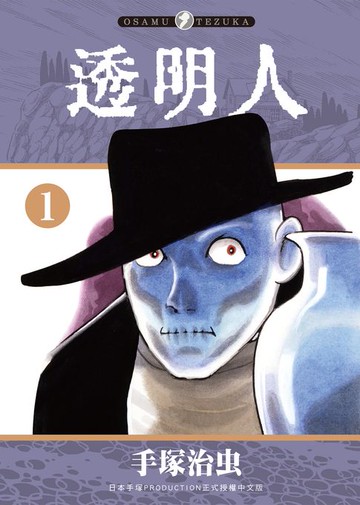 【電子書】透明人 1