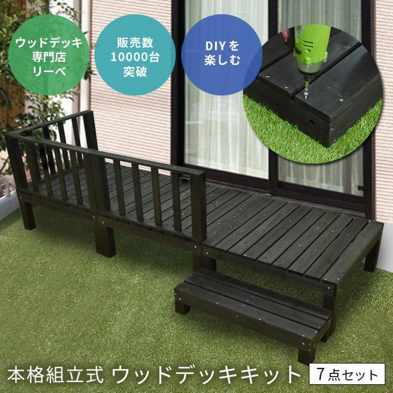 ウッドデッキ セット キット DIY 天然木 7点セット 0.75坪 ダーク