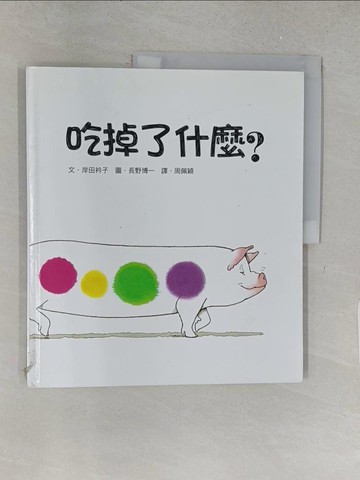 【書寶二手書T1／少年童書_YY9】吃掉了什麼？（二版）_岸田衿子,  周佩穎