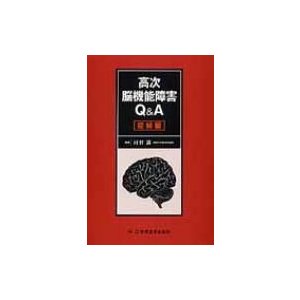 高次脳機能障害Q  A症候編   河村満  〔本〕