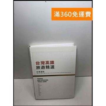 【雷根360免運】【送贈品】臺灣高鐵旅遊精選 #近全新 #近全新【Q-D136】