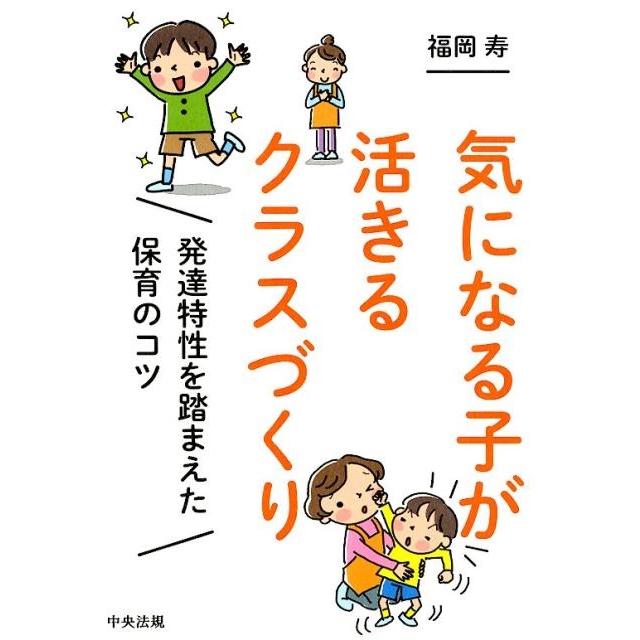 気になる子が活きるクラスづくり 発達特性を踏まえた保育のコツ