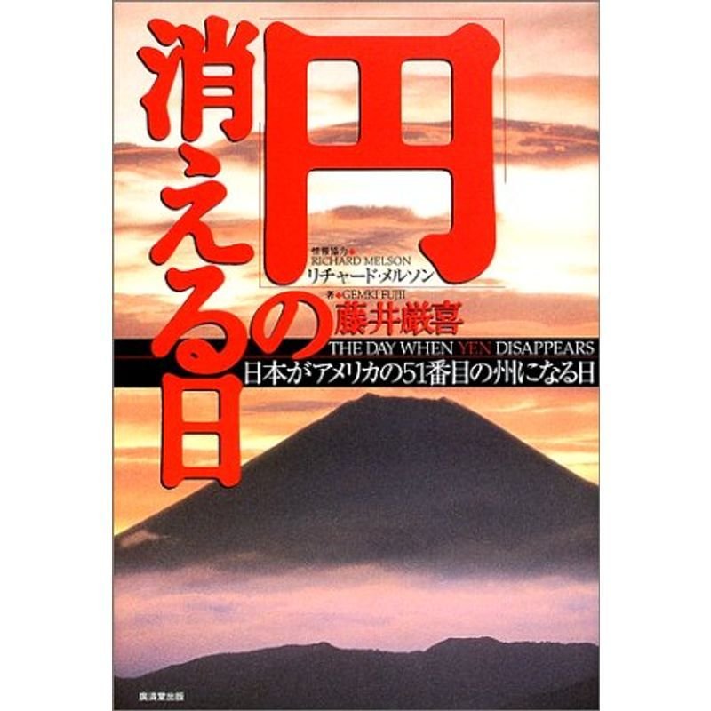 「円」の消える日?日本がアメリカの51番目の州になる日