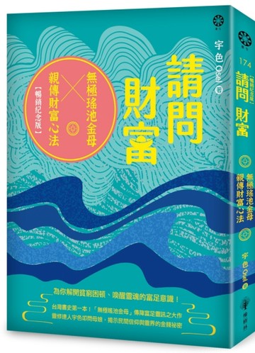 請問財富．無極瑤池金母親傳財富心法【暢銷紀念版】：為你解開貧窮困頓、喚醒靈[二手書_良好]