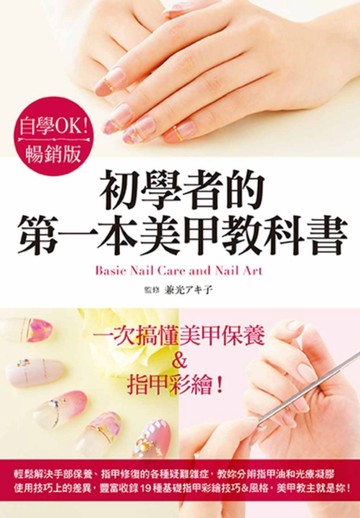 自學OK！初學者的第一本美甲教科書（暢銷版）【二手書_良好】TAAZE讀冊生活