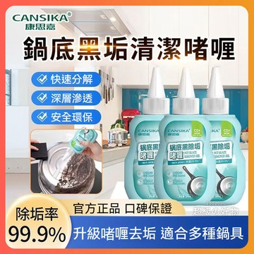 隔日達 【CS+】康思嘉鍋底黑垢清潔劑 廚房清潔劑 鍋底清潔劑 鍋底去污膏 鍋底除黑劑 洗鍋神器 清洗鍋底黒垢 鍋具翻新