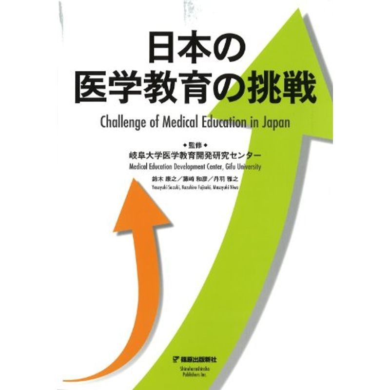 日本の医学教育の挑戦