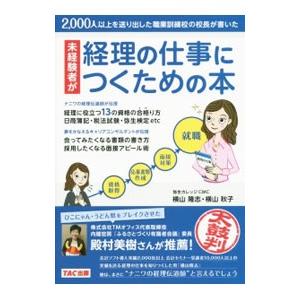 未経験者が経理の仕事につくための本／横山隆志