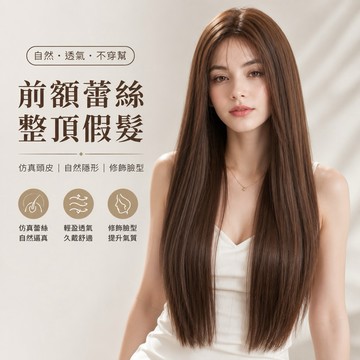 [台灣出貨附發票] 前額蕾絲假髮 整頂假髮 假髮 蕾絲內網 假髮女 wig 假发 中分假髮 長直假髮 女生假髮 假頭髮
