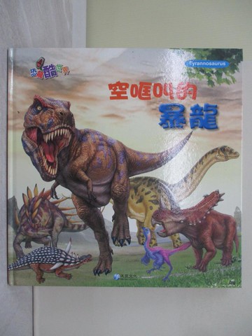 【書寶二手書T1／少年童書_Y7U】空?叫的暴龍_作夢的烏龜文.圖; 蔡育民翻譯