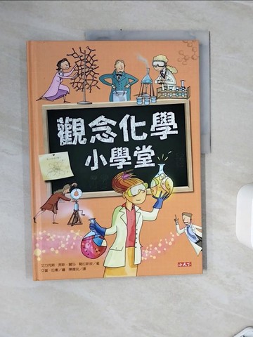 【書寶二手書T5／少年童書_ZXO】觀念化學小學堂_弗利斯, 拉庫姆