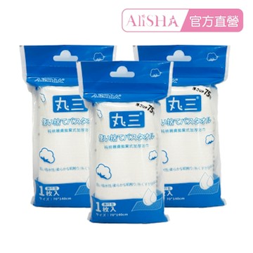 【AliSHA 妍樂羋】(3入組)丸三純棉親膚拋棄式加厚浴巾(台灣製造 拋棄式 一次性 免洗 速乾 超吸水 戶外出差運動美容用)